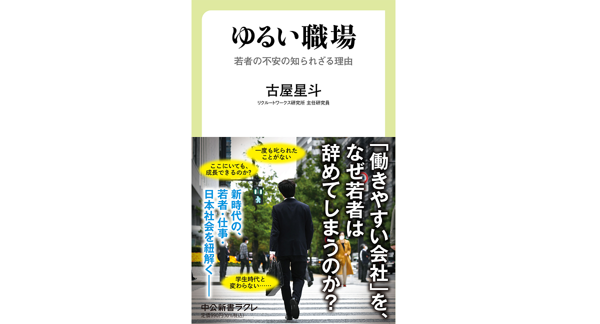 ゆるい職場　古屋星斗 (著)　中央公論新社 (2022/12/8)　990円
