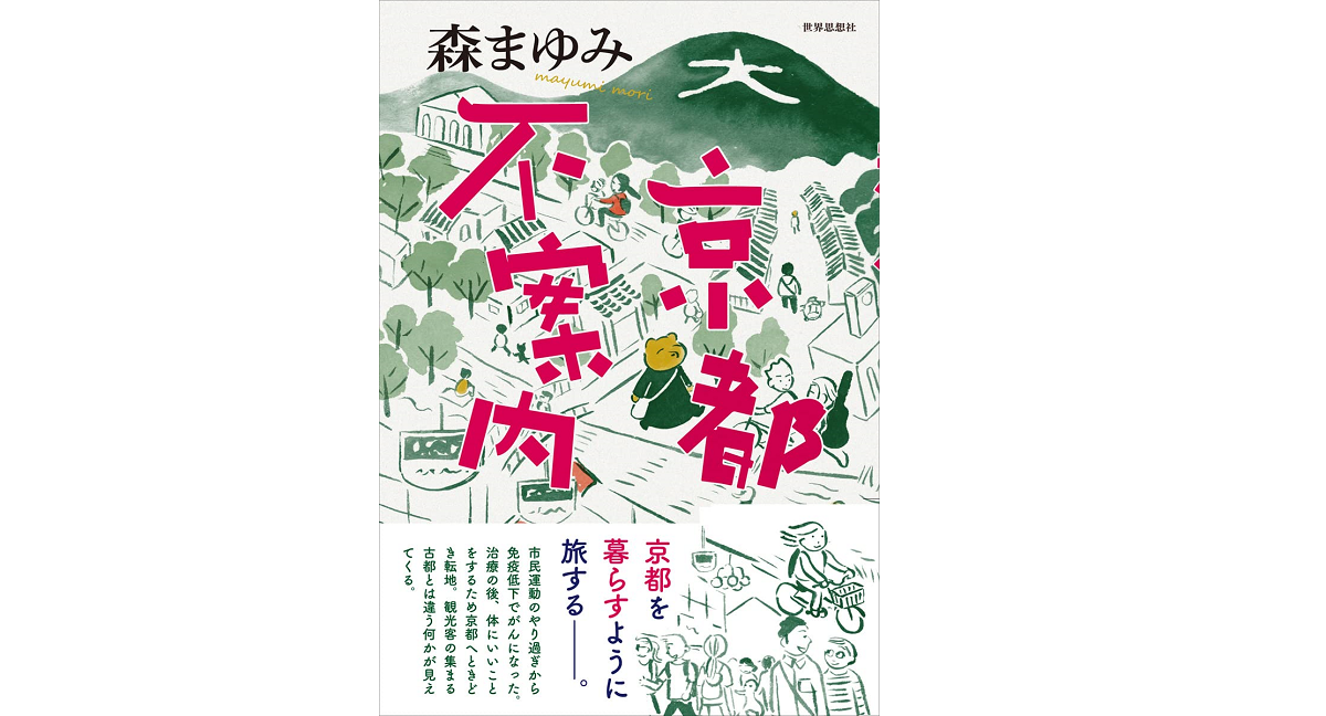 京都不案内　森まゆみ (著)　世界思想社 (2022/12/2)　1,760円