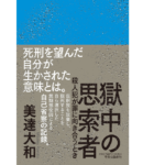獄中の思索者　美達大和 (著)　中央公論新社 (2022/12/8)　1,760円