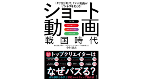 ショート動画戦国時代　中村雄太 (著)　双葉社 (2022/12/22)　1,760円