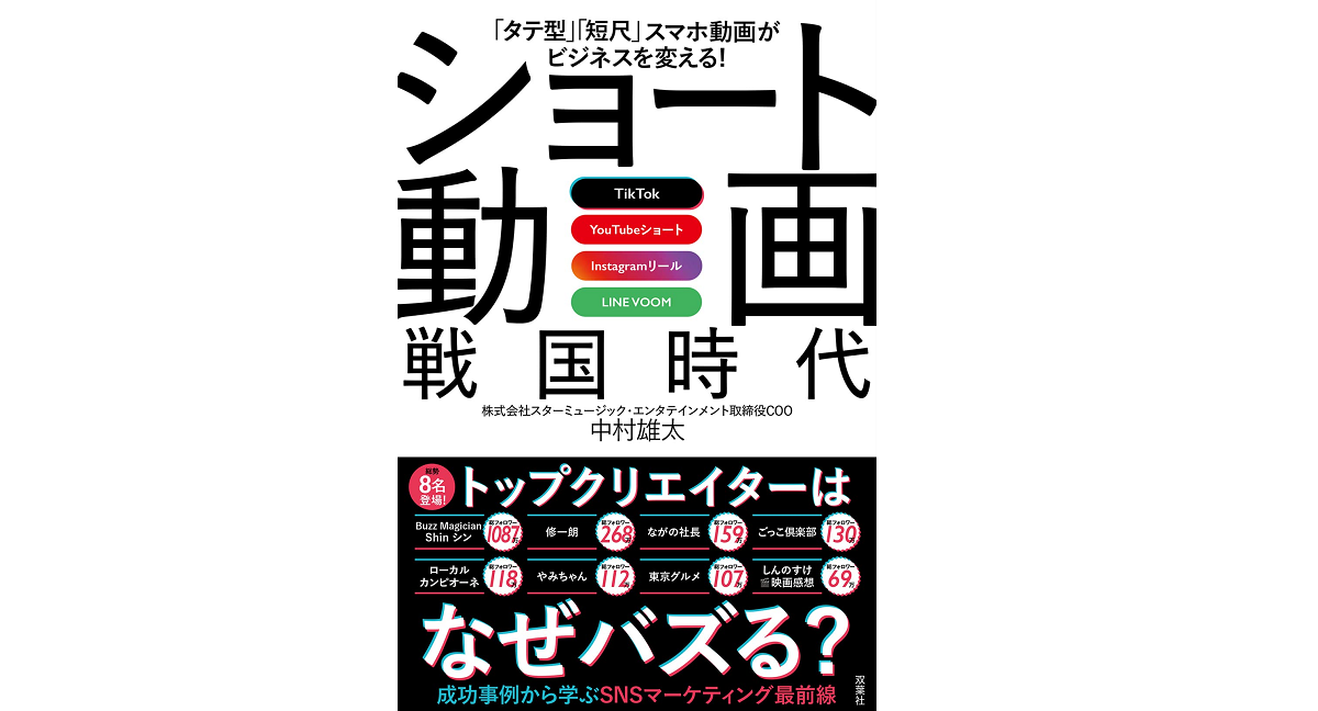 ショート動画戦国時代 中村雄太 (著) 双葉社 (2022/12/22) 1,760円