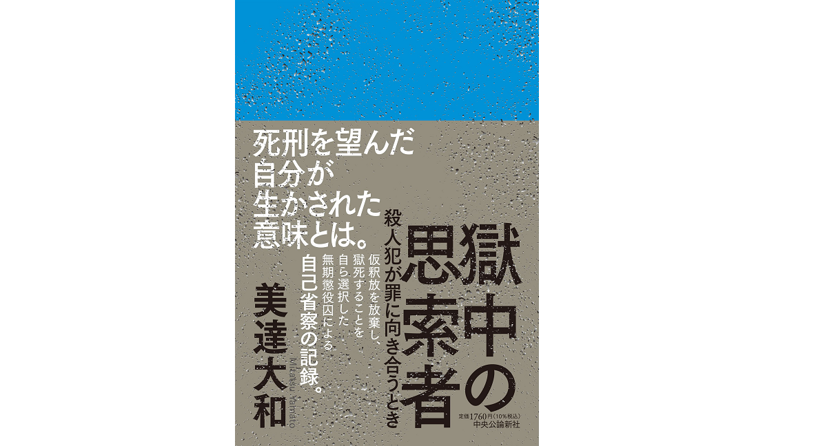 獄中の思索者　美達大和 (著)　中央公論新社 (2022/12/8)　1,760円