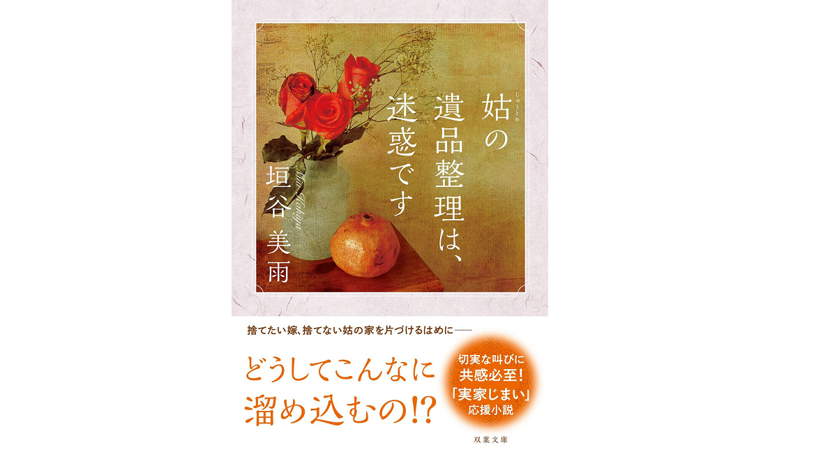 姑の遺品整理は、迷惑です　垣谷美雨 (著)　双葉社 (2022/4/14)　715円