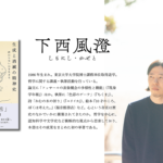 生成と消滅の精神史 終わらない心を生きる　下西風澄 (著)　文藝春秋 (2022/12/14)　2,970円