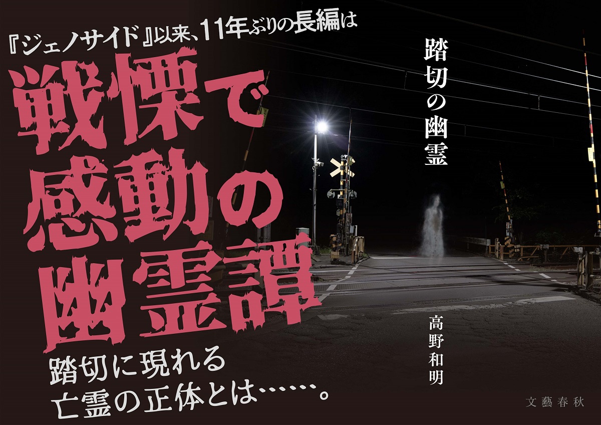 踏切の幽霊　高野和明 (著)　文藝春秋 (2022/12/13)　1,870円
