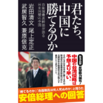 君たち、中国に勝てるのか　岩田清文 (著), 武居智久 (著), 尾上定正 (著), 兼原信克 (著)　産経新聞出版 (2023/1/12)　968円