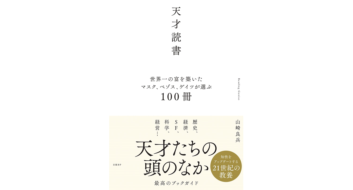 天才読書　山崎良兵 (著)　日経BP (2022/12/8)　2,640円