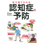 目で見てわかる認知症の予防　秋下雅弘 (監修)　成美堂出版 (2022/12/14)　1,650円