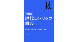 ［例解］現代レトリック事典　瀬戸賢一 (編集), 宮畑一範 (編集), 小倉雅明 (編集)　大修館書店 (2022/11/28)　8,800円