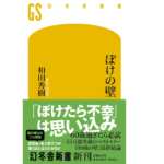 ぼけの壁　和田秀樹 (著)　幻冬舎 (2023/1/4)　990円