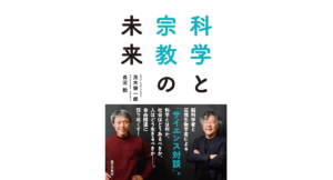 科学と宗教の未来　茂木健一郎 (著),長沼毅 (著)　第三文明社 (2023/1/20)　1,760円