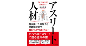アスリート人材　松本隆宏 (著)　マネジメント社 (2022/10/25)　1,540円