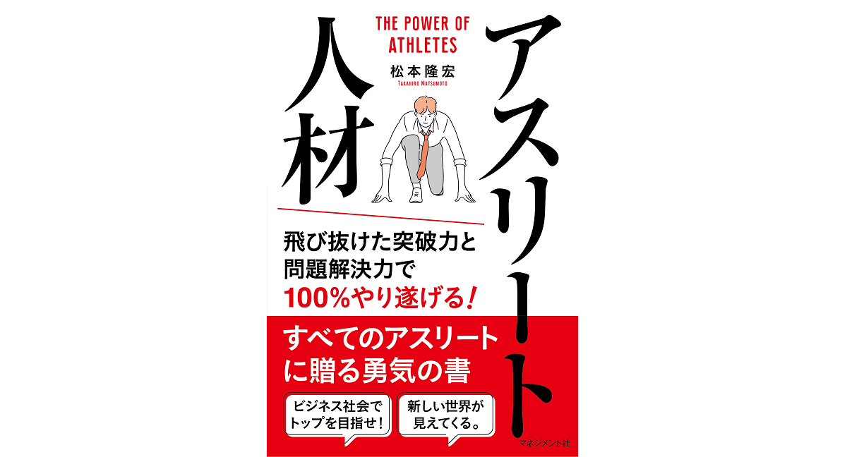 アスリート人材　松本隆宏 (著)　マネジメント社 (2022/10/25)　1,540円