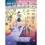 ふたつの星とタイムマシン　畑野智美 (著)　集英社 (2016/11/18)　682円