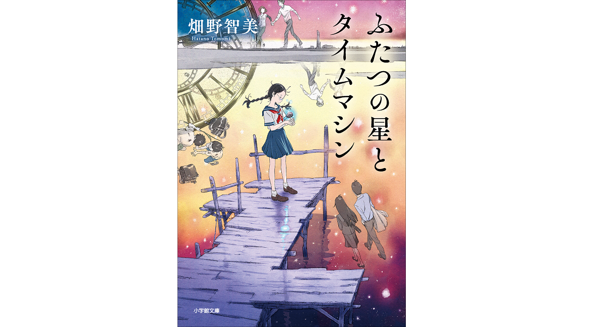 ふたつの星とタイムマシン　畑野智美 (著)　集英社 (2016/11/18)　682円