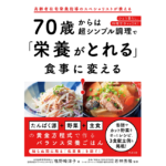 70歳からは超シンプルで「栄養がとれる」食事に変える　塩野﨑淳子 (著),若林秀隆 (監修)　すばる舎 (2022/2/9)　1,430円