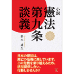 小説 憲法第九条談義　杉本盛久 (著)　東洋出版 (2023/1/16)　1,540円