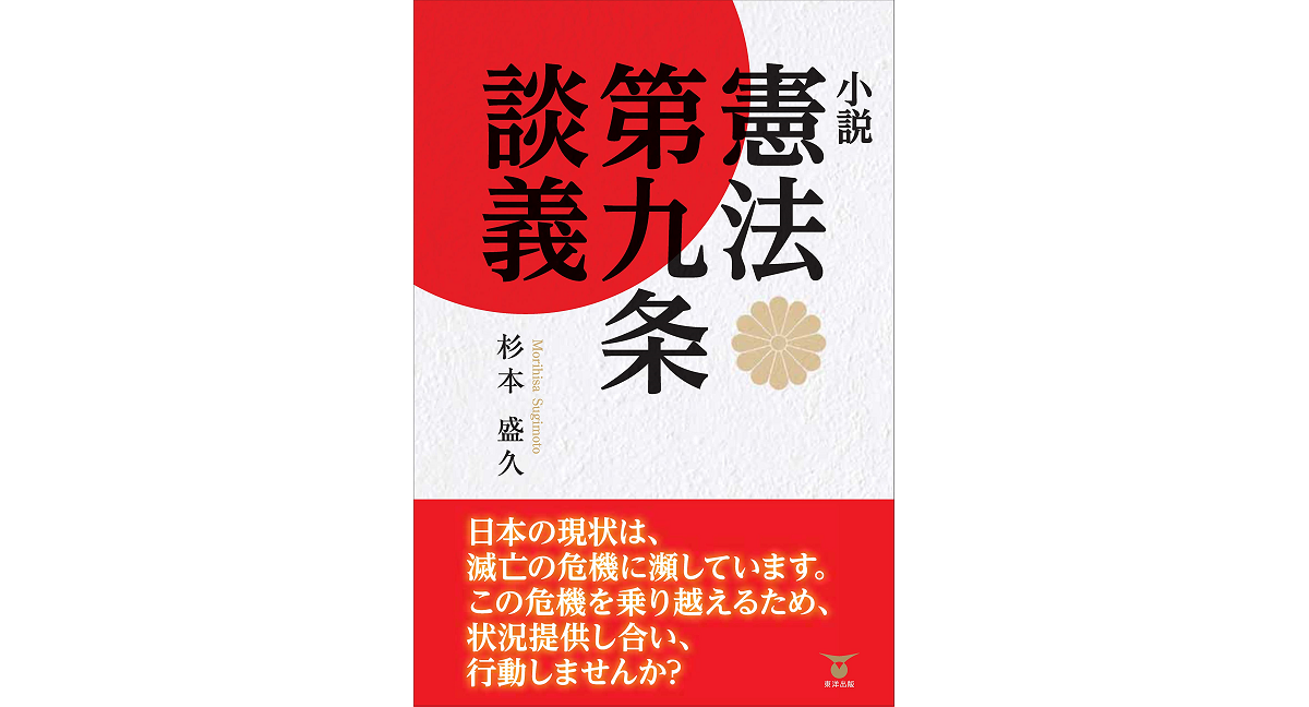 小説 憲法第九条談義　杉本盛久 (著)　東洋出版 (2023/1/16)　1,540円