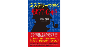 ミステリーで解く般若心経　岩佐流位 (著)　たま出版 (2023/1/28)　1,320円