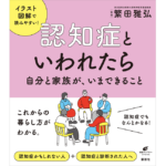 認知症といわれたら　繁田雅弘 (監修)　講談社 (2022/12/22)　1,650円