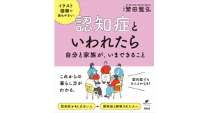 認知症といわれたら　繁田雅弘 (監修)　講談社 (2022/12/22)　1,650円