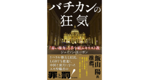 バチカンの狂気　ジェイソン・モーガン  (著)　ビジネス社 (2022/12/1)　1,760円