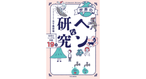 世界のヘンな研究 世界のトンデモ学問19選　五十嵐杏南 (著)　中央公論新社 (2023/1/10)　1,760円