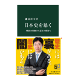日本史を暴く　磯田道史 (著)　中央公論新社 (2022/11/21)　924円