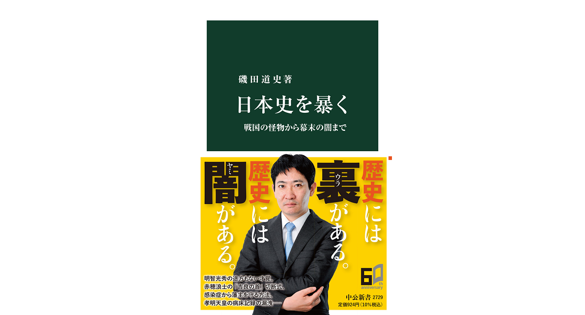 日本史を暴く　磯田道史 (著)　中央公論新社 (2022/11/21)　924円