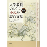大学教授のように小説を読む方法　トーマス・C・フォスター (著), 矢倉尚子 (翻訳)　白水社; 増補新版 (2019/10/25)　3,850円