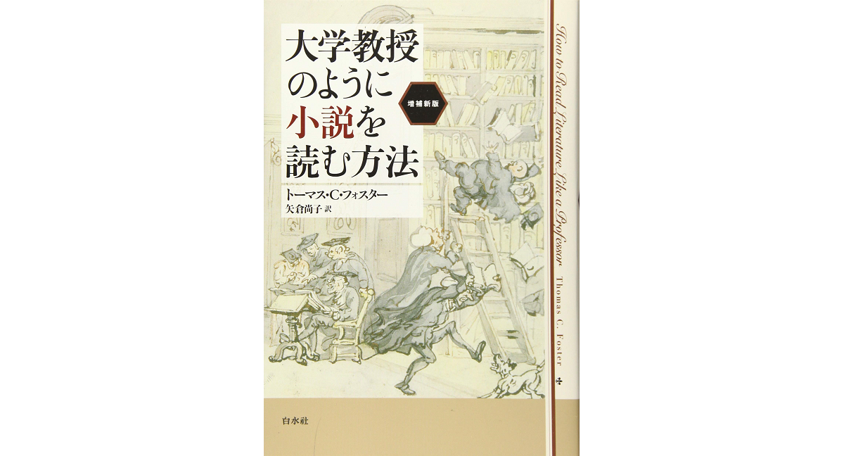 大学教授のように小説を読む方法 トーマス・C・フォスター (著), 矢倉尚子 (翻訳) 白水社; 増補新版 (2019/10/25) 3,850円
