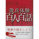 徴兵体験 百人百話　阪野吉平 (著)　17出版 (2015/7/6)　1,650円