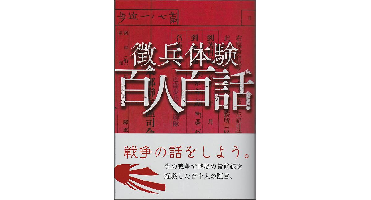 徴兵体験 百人百話　阪野吉平 (著)　17出版 (2015/7/6)　1,650円