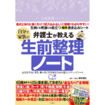 弁護士が教える自分と家族の生前整理ノート　根本達矢 (監修)　文響社 (2023/1/13)　1,485円