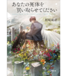 あなたの死体を買い取らせてください　村崎羯諦 (著)　小学館 (2023/1/6)　704円