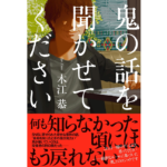 鬼の話を聞かせてください　木江恭 (著)　双葉社 (2023/1/19)　1,760円
