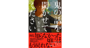 鬼の話を聞かせてください　木江恭 (著)　双葉社 (2023/1/19)　1,760円