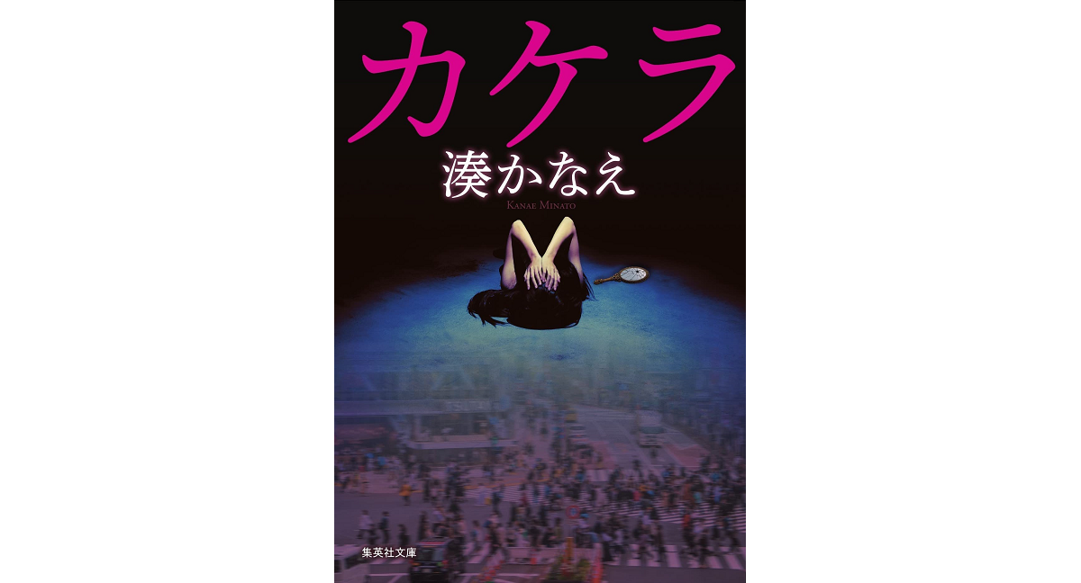 カケラ　湊かなえ (著)　集英社 (2023/1/20)　726円
