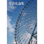生活史論集　岸政彦 (編集)　ナカニシヤ出版 (2022/12/15)　3,960円