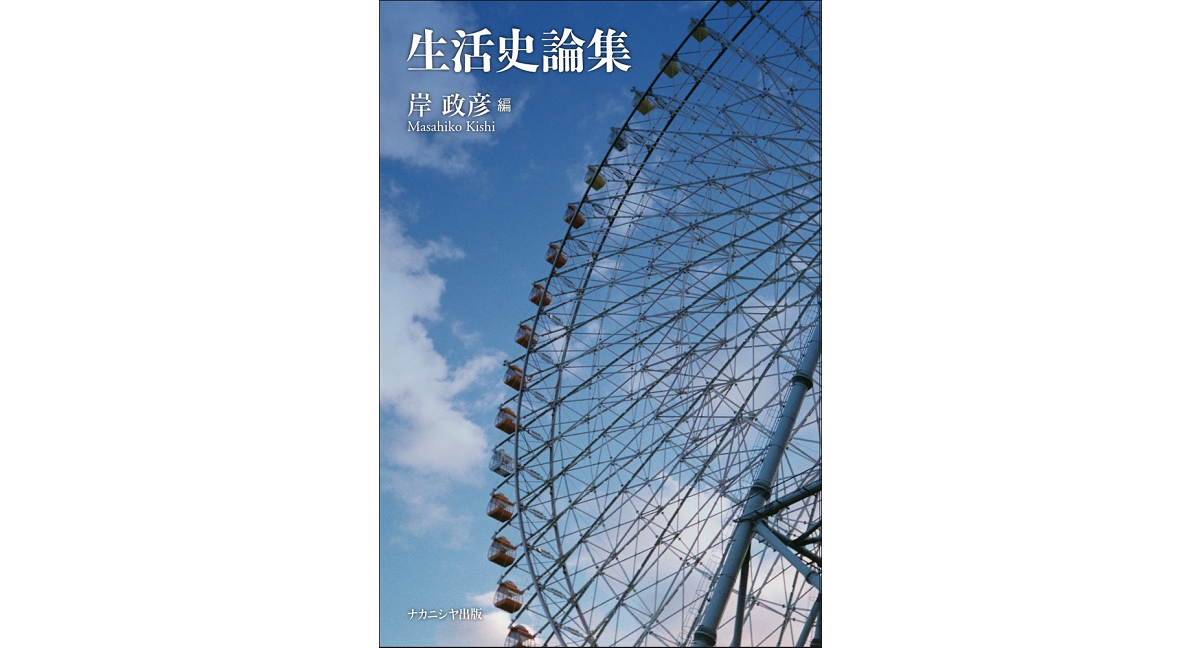 生活史論集　岸政彦 (編集)　ナカニシヤ出版 (2022/12/15)　3,960円