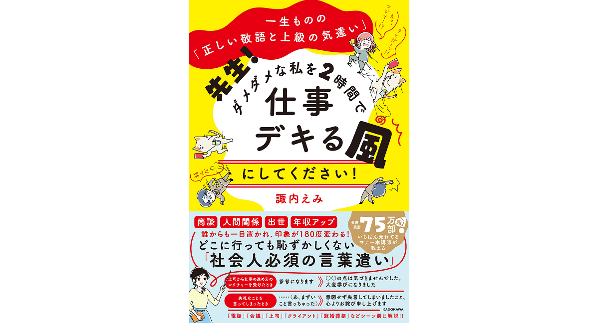 先生! ダメダメな私を2時間で仕事デキる風にしてください! 諏内えみ (著)　KADOKAWA (2023/1/6)　1,540円