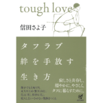 タフラブ　絆を手放す生き方　信田さよ子 (著)　dZERO (2022/9/28)　1,980円