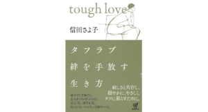 タフラブ　絆を手放す生き方　信田さよ子 (著)　dZERO (2022/9/28)　1,980円