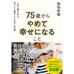 75歳からやめて幸せになること　和田秀樹 (著)　大和書房 (2023/1/21)　1,430円