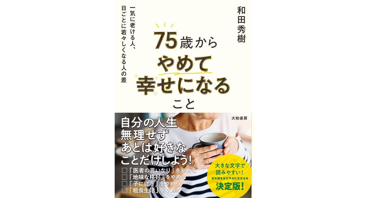 75歳からやめて幸せになること　和田秀樹 (著)　大和書房 (2023/1/21)　1,430円