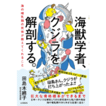 海獣学者、クジラを解剖する。　田島木綿子 (著)　山と渓谷社 (2021/7/17)　1,870円