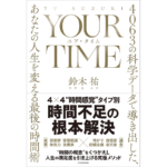 ユア・タイム　鈴木祐 (著)　河出書房新社 (2022/10/19)　1,672円