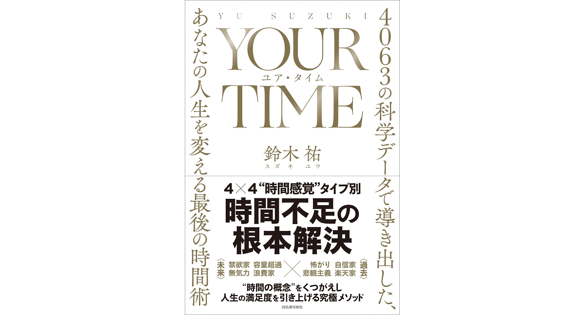 ユア・タイム　鈴木祐 (著)　河出書房新社 (2022/10/19)　1,672円