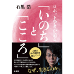 ロボット学者が語る「いのち」と「こころ」　石黒浩 (著)　緑書房 (2022/11/22)　1,980円