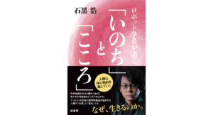 ロボット学者が語る「いのち」と「こころ」　石黒浩 (著)　緑書房 (2022/11/22)　1,980円